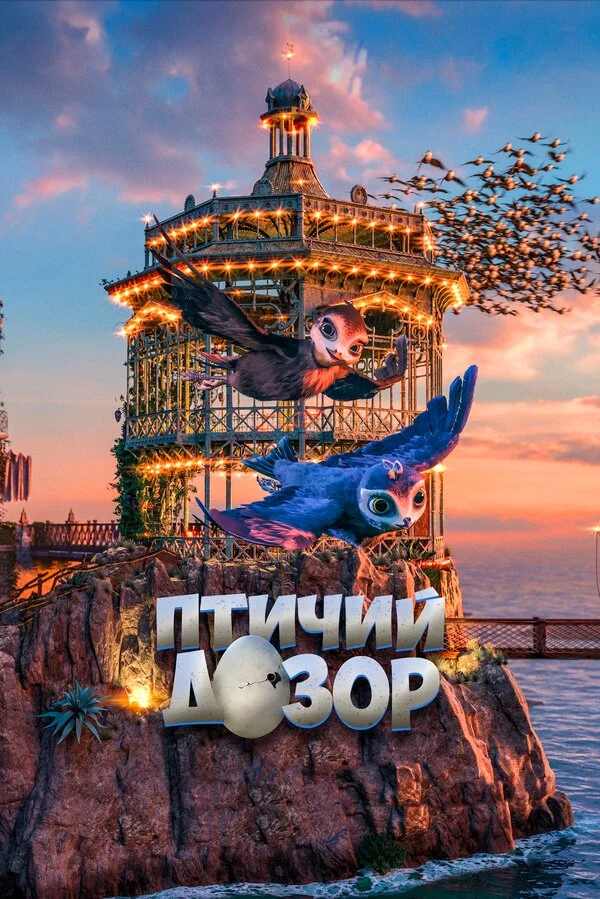 Постер к фильму